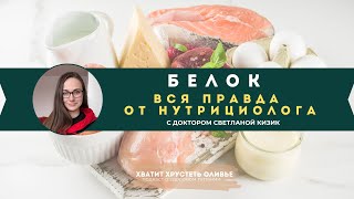видео: Белок: его роль в организме, источники, нормы потребления и влияние на здоровье картинка: Белок: его роль в организме, источники, нормы потребления и влияние на здоровье