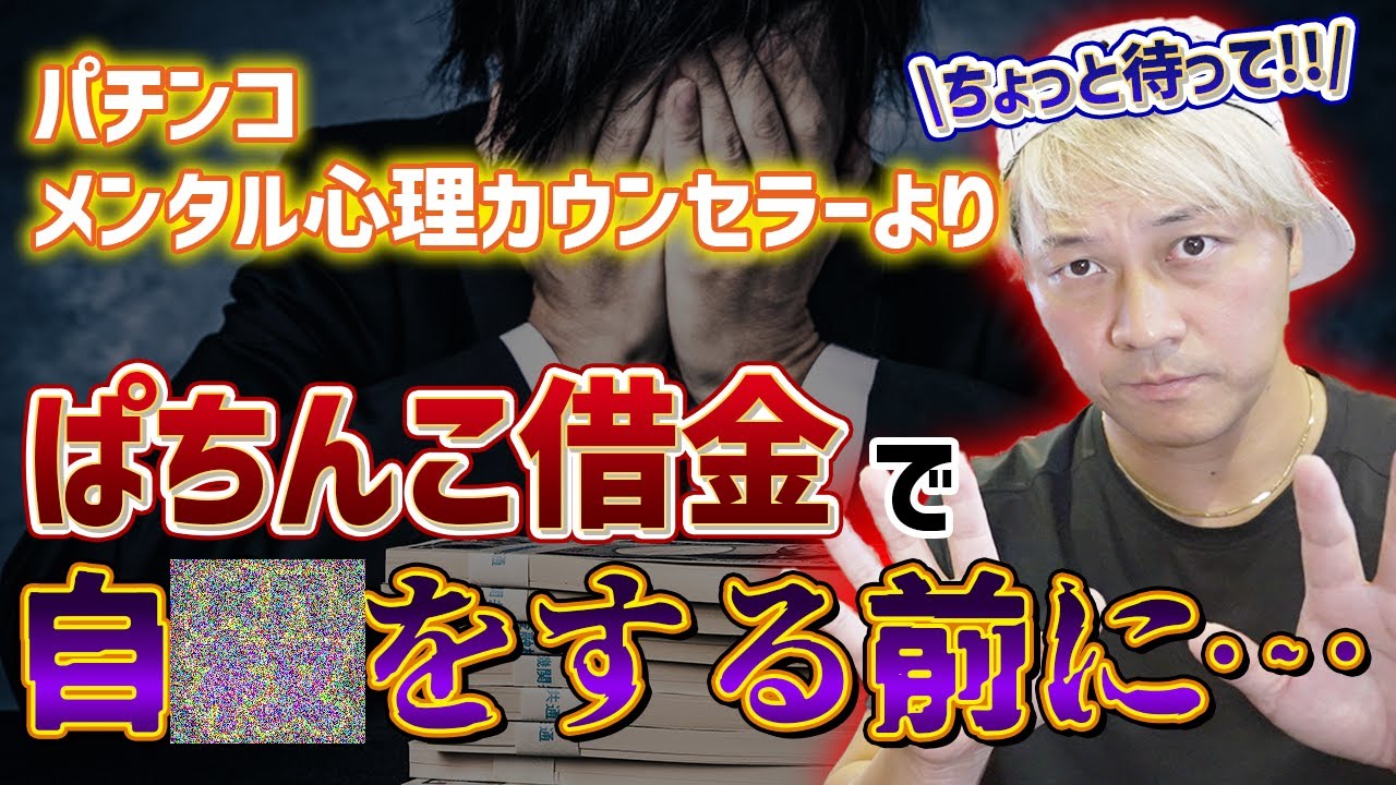 【待って】ぱちんこ借金で自◯する前に