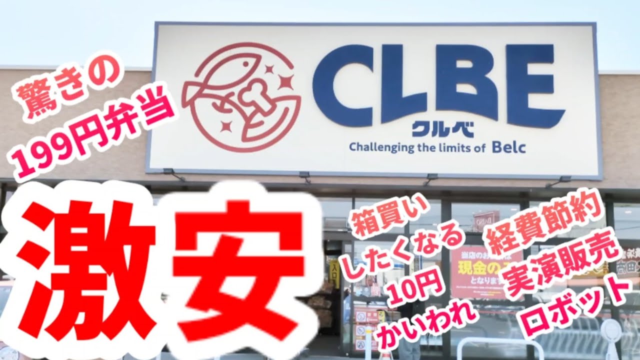 【群馬】激安スーパークルベ❗️お米も野菜も激安❗️驚きの激安弁当❗️クルベ竜舞店Japan's cheapest supermarkets！CLBE!