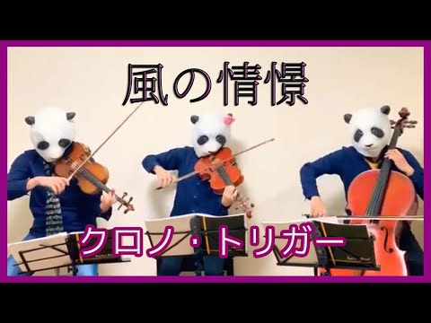 風の憧憬/クロノトリガー（バイオリン、チェロ、ビオラ）
