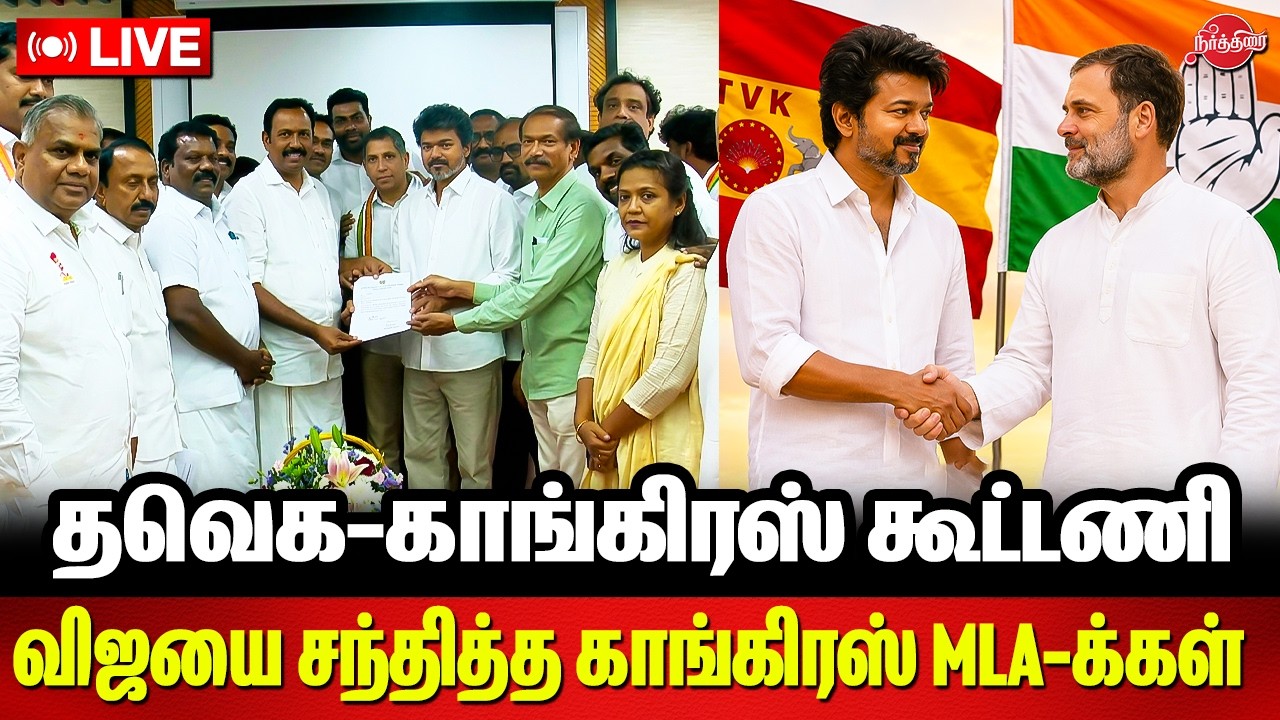 ????LIVE: தவெக்-காங்கிரஸ் கூட்டணி..விஜயை சந்தித்த காங்கிரஸ் MLA-க்கள் | TVK Congress Alliance