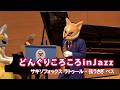 どんぐりころころinJazz【サキソフォックス ラトゥール・弦うさぎ ベス】