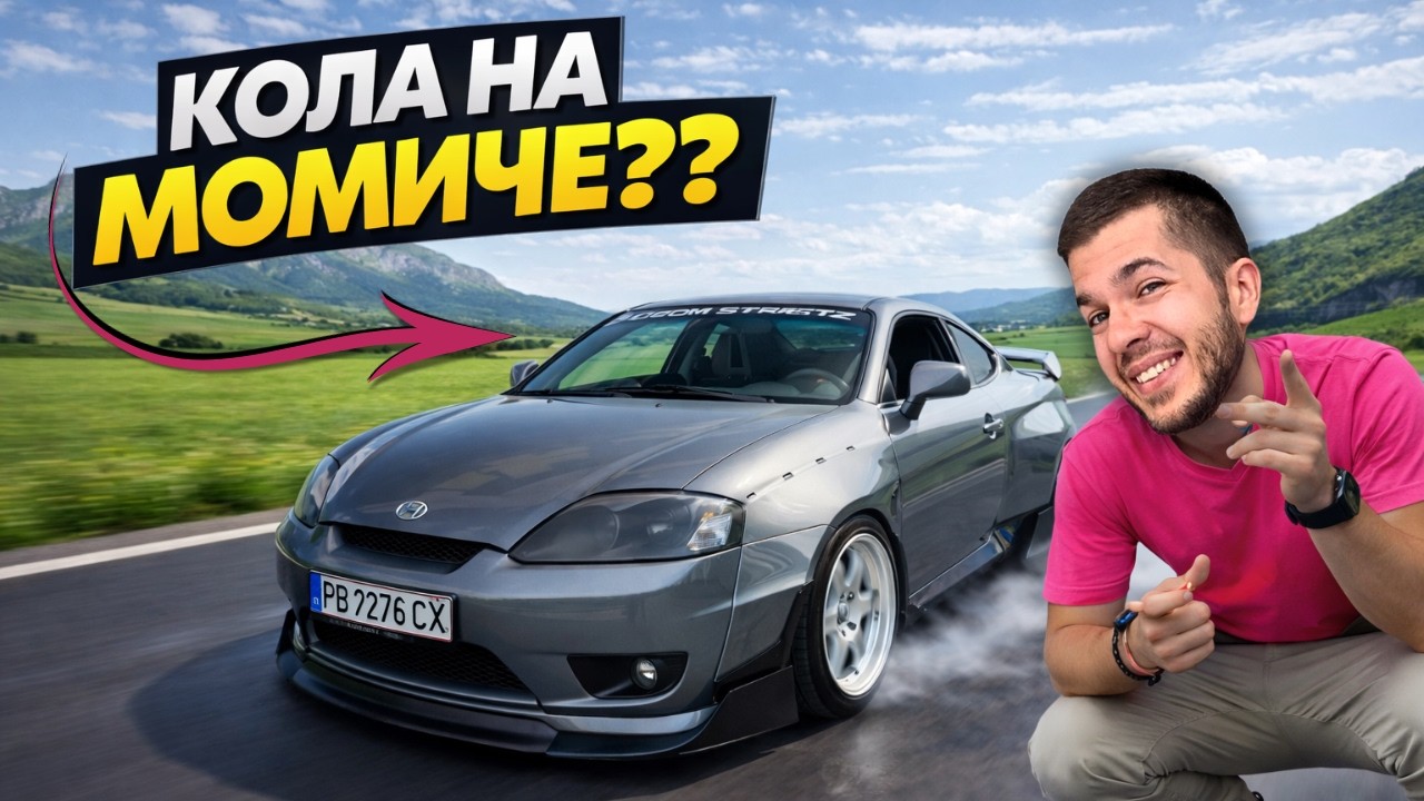 ДЖИГИТИТЕ ИМ СТАВА ЛОШО! Hyundai Coupe II 2003 г