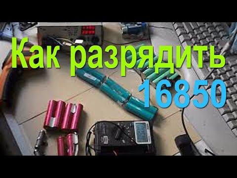 Как разрядить аккумулятор 18650 в домашних условиях