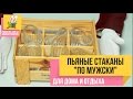 Пьяные стаканы &quot;По мужски&quot;. Подарок парню. Стаканы необычной формы