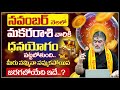 Makara Rashi Phalalu November 2025 | మకర రాశి ఫలాలు 2025 | November Month Horoscope 2025 | Monthly
