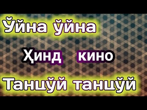 танцуй танцуй узбек тилида уйна уйна hind kino