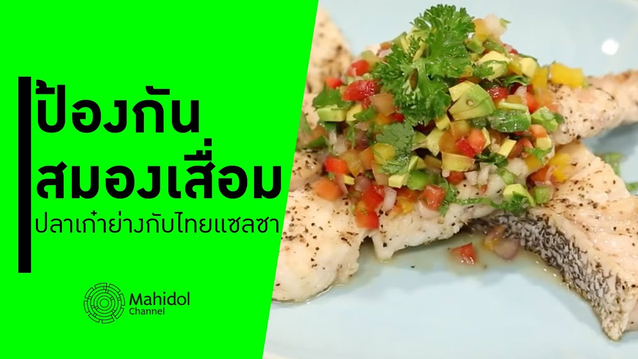 ป้องกันสมองเสื่อมกับเมนูอุดมโอเมกา 3 "ปลาเก๋าย่างกับไทยแซลซา" [ทำอาหาร by Mahidol Channel]