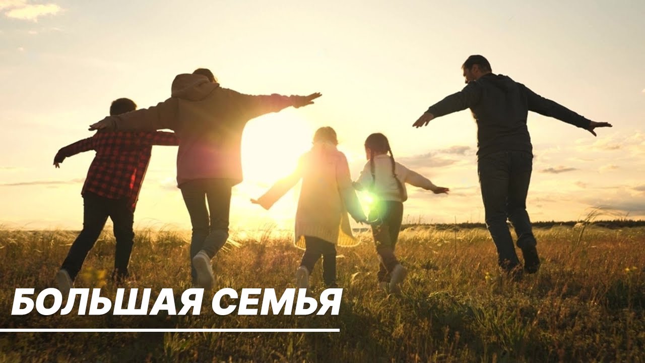Год семьи в России. Помогает ли государство и как живут многодетные семьи?