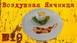Воздушная Яичница / Как Приготовить Яйца Рецепт #19 Воздушная Яичница / Как Приготовить Яйца Рецепт #19