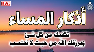 أذكار المساء بصوت جميل هادئ مريح للقلب 💚 الذى إذا قلته كفاك الله ورزقك من حيث لا تحتسب