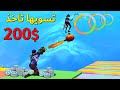 فورتنايت : تحديته يخلصها قبلي على 200$ 💰 ( ماب التعاون المضحك 🤣 )