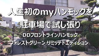 人生初のmyハンモックを駐車場で試し張り（DDハンモック）