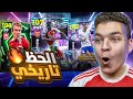 البحث عن ساكا 107 لام 108 وريبيري تجربه دانك اقوي شوتايم مجاني EFootball 26 