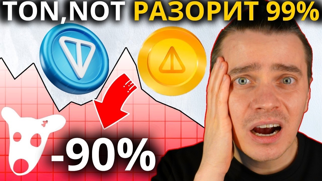 🔴 ТОНКОИН РАЗОРИТ 99%! ВАШ ДУРОВ СКАМЕР!!!🚀DOGS, NOTCOIN, HMSTR, СТИКЕРЫ, ПОДАРКИ ⚠️ ПОРА ПРОДАВАТЬ!