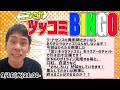【企画配信】ツッコミBINGO 2026！！！