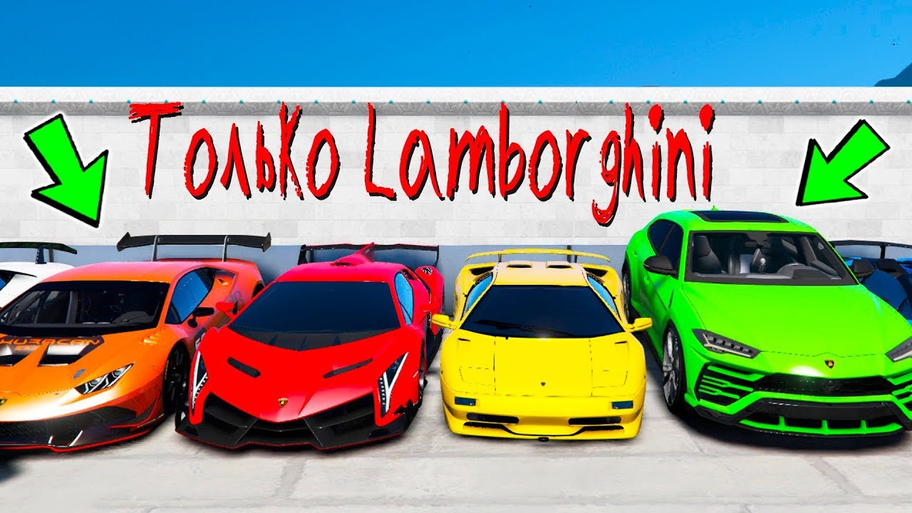 Игры про ламборджини