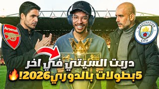 مهنه مدرب | دربت السيتي في اخر 5 مباريات واقعيه بالدوري ا...