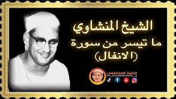 الشيخ المنشاوي ما تيسر من سورة {الانفال} "جودة"عالية"