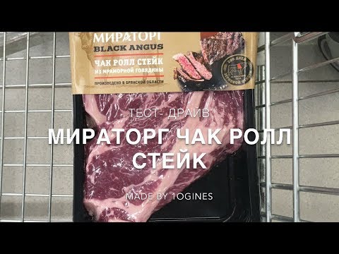 Тест-драйв: Чак Ролл Стейк. Мираторг.