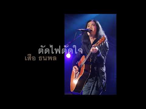 ฟังเพลง - ตัดไฟตัดใจ เสือ ธนพล อินทฤทธิ์ - YouTube