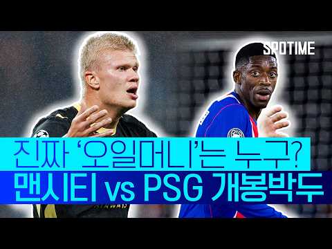 <strong>UCL</strong> 매치데이2 최대 빅매치! 1차전으로 본 양 팀의 경기력 #SPOTIME #<strong>UCL</strong>