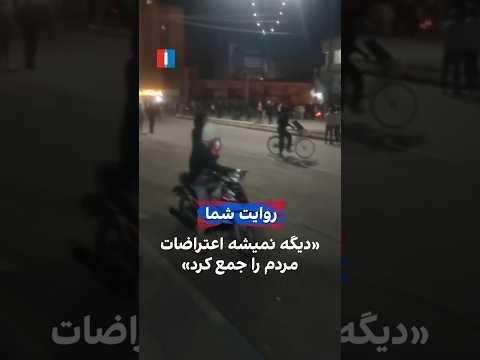 دیگه نمیشه اعتراضات مردم را جمع کرد دیگه نمیشه اعتراضات مردم را جمع کرد