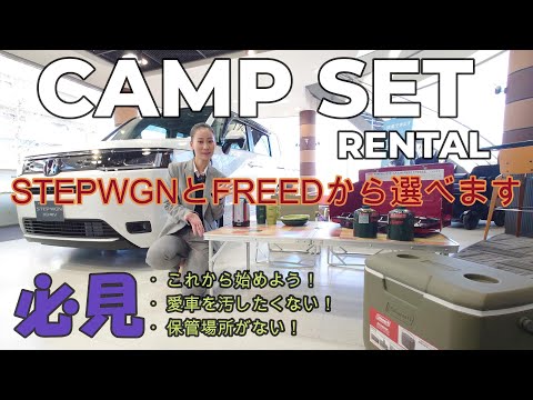 キャンプを始める際に超便利。カナキタCAMPレンタルのお知らせです。Honda車とキャンプ用品をセットにしたキャンプレンタルサービスについてご説明いたします。