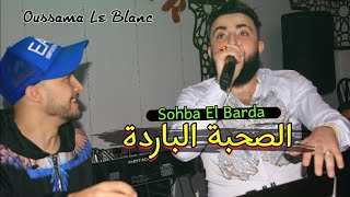 Cheb Oussama Le Blanc - ESohba ELbarda الصحبة الباردة Ft Tipo La Novalle قنبلة التيكتوك 🔥