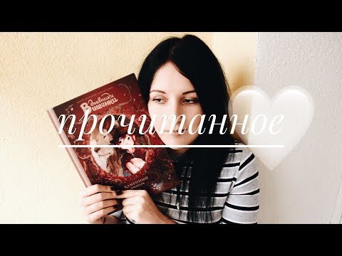 Видео: ПРОЧИТАННОЕ | НАЧАЛО ОСЕНИ 2017