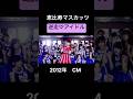 【CM】恵比寿マスカッツ 逆走♡アイドル