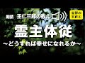 朗読 王仁三郎の教え「霊主体従 〜どうすれば幸せになれるか〜」Onisaburo no osie reikai no jituzai ④ reishu taiju