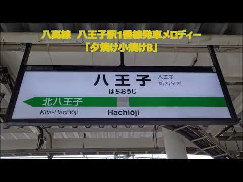 【高音質】八高線八王子駅1番線発車メロディー「夕焼け小焼けB」