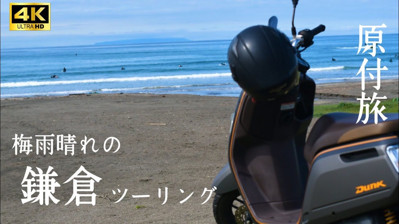 【原付モトブログ】　梅雨晴れの鎌倉ツーリング　　由比ヶ浜〜長谷〜御霊神社