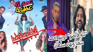 أحمد سعد وبهاء سلطان يغنيان الأغنية الدعائية لفيلم 