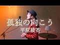 【立花れおん】孤独の向こう / 平原綾香