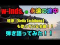 w-inds.の永遠の途中を弾き語ってみた!!
