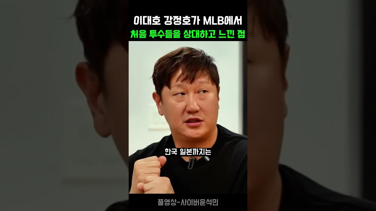 이대호 강정호가 MLB에서 처음 투수들을 상대하고 느낀 점