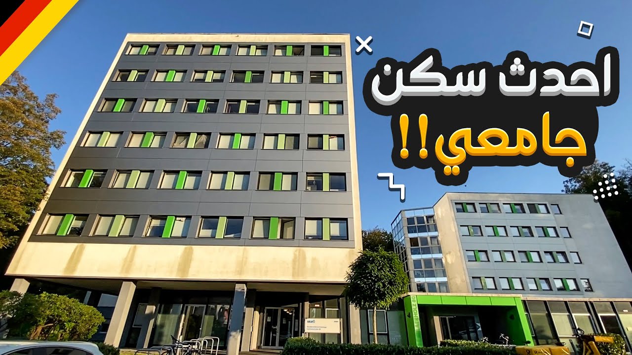 السكن الجامعي في المانيا |  احدث سكن جامعي ؟! 🇩🇪🏘