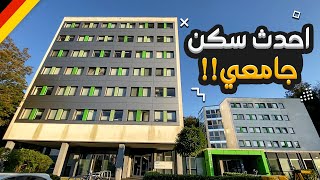 السكن الجامعي في المانيا |  احدث سكن جامعي ؟! 🇩🇪🏘