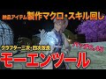 【FF14】モーエンツール三次・四次改良 マクロ・スキル回し【クラフター】【パッチ6.45 】