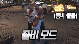 재밌고 돈 잘 번다는 좀비 모드를 체험해봤습니다 [GTA5 인생모드 시즌2] (김갠지)