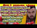 Дом 2 новости 30 июля. Новый конкурс Д2