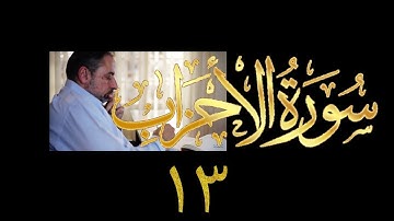 فيديو# ٣٦٢ من مقاطع حظر التجول تدبر سورة الأحزاب # ١٣ الآيات ٤٥-٥٢