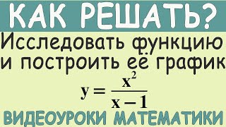 Как исследовать функцию с помощью производной и построить её график. Как решать. Высшая математика