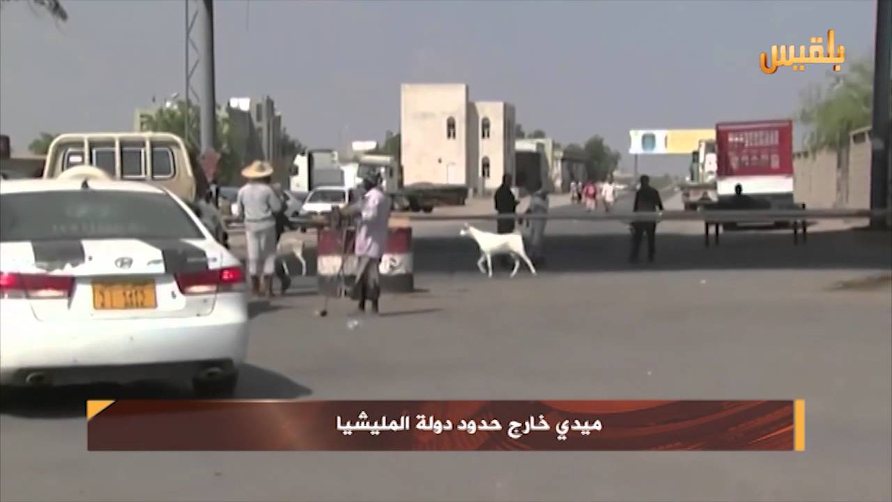 ميدي خارج حدود دولة المليشيا | تقرير : كمال حيدرة