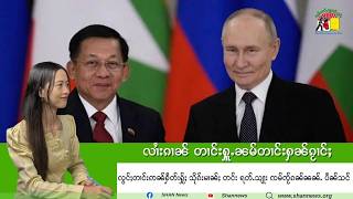 လွင်ႈတၢင်း ဢၼ်ႁဵတ်းႁႂ်ႈ သိုၵ်းမၢၼ်ႈ တင်း ရတ်ႉသျႃးၸမ်ၸႂ်ၵၼ်ၼၼ်ႉ ပဵၼ်သင် | SHAN News screenshot 5