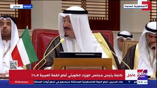 كلمة رئيس مجلس الوزراء الكويتي أمام القمة العربية الـ 33