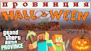GTA l MTA PROVINCE RP 2 ➤ ХЕЛЛОУИН ПРОВИНЦИИ GTA l MTA PROVINCE RP 2 ➤ ХЕЛЛОУИН ПРОВИНЦИИ