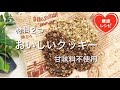 【15分で仕上がる】オートミールで作る甘味料不使用の美味しいクッキー｜低糖質ダイエットスイーツレシピ Low Carb お菓子